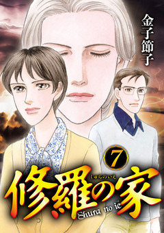 修羅の家 7巻