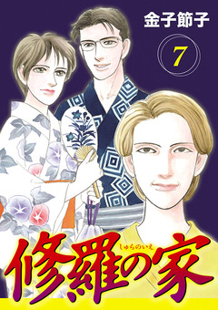 修羅の家【分冊版】 7巻