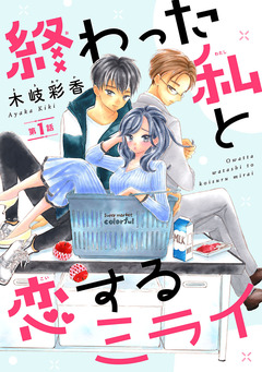 終わった私と恋するミライ(話売り) 1巻