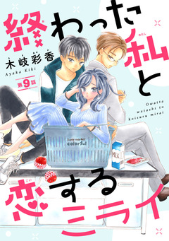 終わった私と恋するミライ(話売り) 9巻