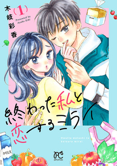 終わった私と恋するミライ【電子単行本】 1巻