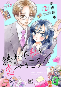 終わった私と恋するミライ【電子単行本】 2巻