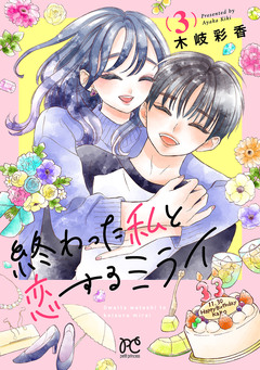 終わった私と恋するミライ【電子単行本】 3巻