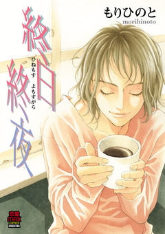 終日終夜(ひねもすよもすがら) 1巻