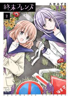 終末フレンズ 2巻