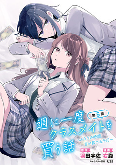 週に一度クラスメイトを買う話 ～ふたりの時間、言い訳の五千円～(話売り) 5巻