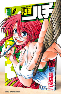 週刊少年ハチ 3巻
