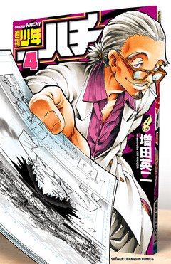 週刊少年ハチ 4巻