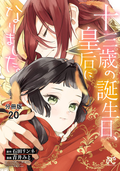 十三歳の誕生日、皇后になりました。【分冊版】 20巻