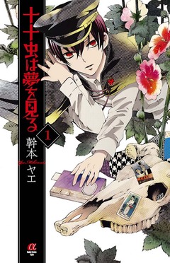 十十虫は夢を見る 1巻