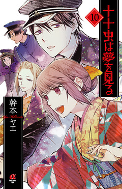十十虫は夢を見る 10巻