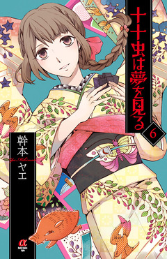 十十虫は夢を見る 6巻