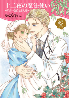 十二夜の魔法使い ～星占い公爵と恋人達～【電子単行本】 1巻