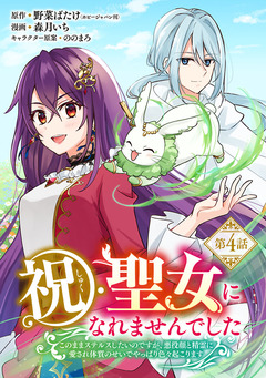 祝・聖女になれませんでした。このままステルスしたいのですが、悪役顔と精霊に愛され体質のせいでやっぱり色々起こります(話売り) 4巻