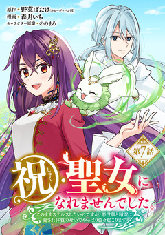 祝・聖女になれませんでした。このままステルスしたいのですが、悪役顔と精霊に愛され体質のせいでやっぱり色々起こります(話売り) 7巻