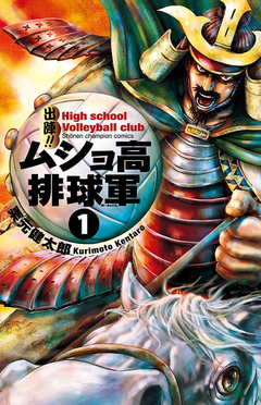 出陣!! ムショ高排球軍 1巻
