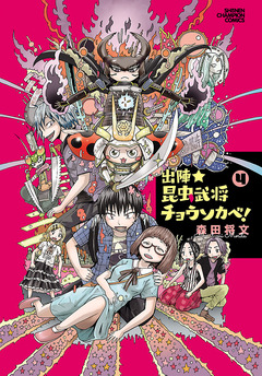 出陣★昆虫武将チョウソカベ! 4巻