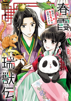 春霞瑞獣伝 後宮にもふもふは必要ですか? 1巻