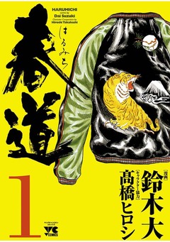 春道 1巻