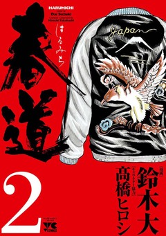 春道 2巻