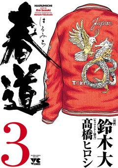 春道 3巻