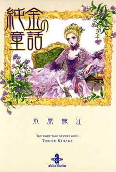 純金の童話 1巻