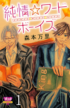 純情☆ワードボーイズ 1巻