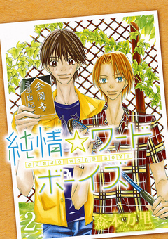 純情☆ワードボーイズ 2巻
