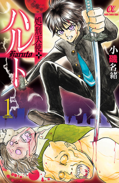 処刑天使ハルト 1巻