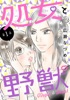 処女と野獣(話売り) 1巻