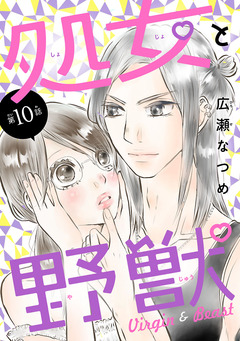 処女と野獣(話売り) 10巻