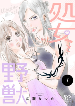 処女と野獣【電子単行本】 1巻