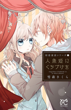 初恋童話シリーズ 1巻