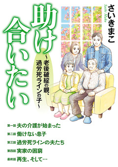 助け合いたい～老後破綻の親、過労死ラインの子～ 1巻