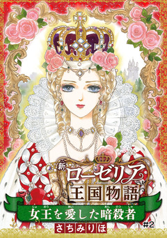女王を愛した暗殺者 新ローゼリア王国物語(話売り) 2巻