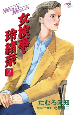女検事・玲緒奈 2巻