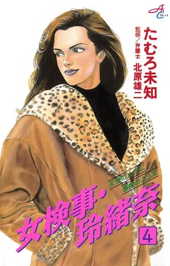 女検事・玲緒奈 4巻