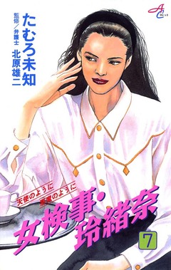 女検事・玲緒奈 7巻