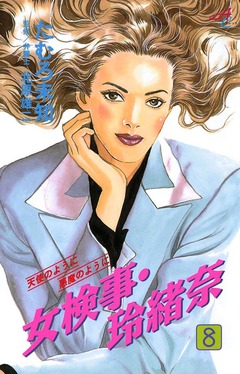 女検事・玲緒奈 8巻