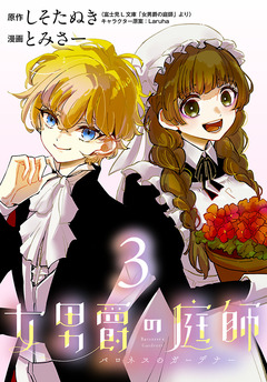 女男爵の庭師(話売り) 3巻