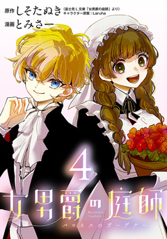 女男爵の庭師(話売り) 4巻