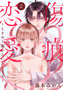 傷痕恋愛～ときめく胸がないとしても～(話売り) 2巻