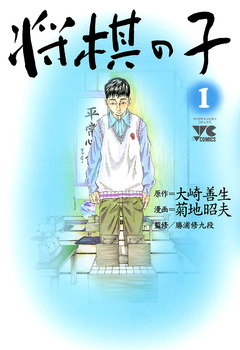 将棋の子 1巻