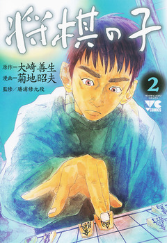 将棋の子 2巻