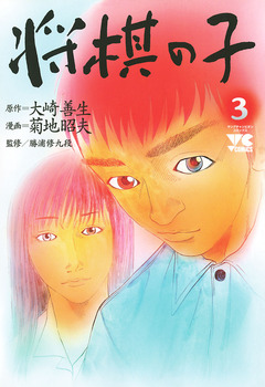 将棋の子 3巻