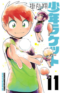 少年ラケット 11巻