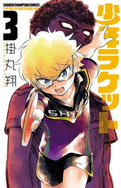 少年ラケット 3巻