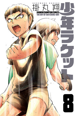 少年ラケット 8巻