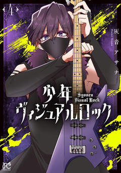 少年ヴィジュアルロック 4巻