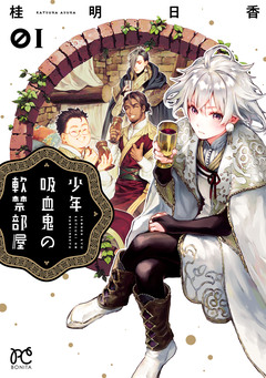 少年吸血鬼の軟禁部屋 1巻